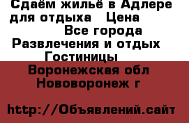 Сдаём жильё в Адлере для отдыха › Цена ­ 550-600 - Все города Развлечения и отдых » Гостиницы   . Воронежская обл.,Нововоронеж г.